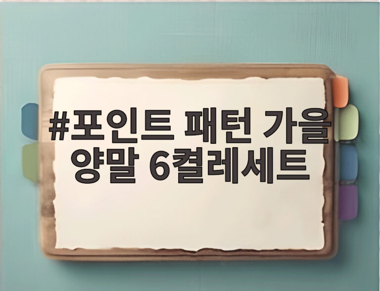 포인트 패턴 가을 양말 6켤레세트