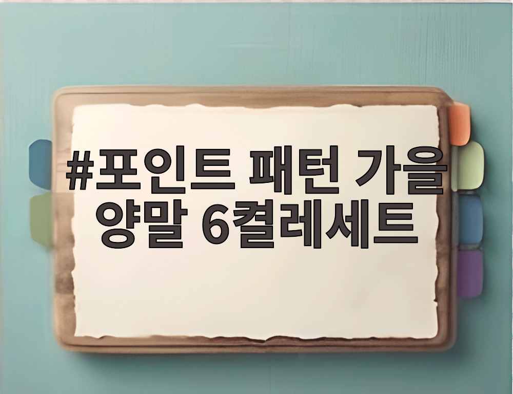 포인트 패턴 가을 양말 6켤레세트