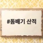 돔배기 산적 명절상의 전통과 맛을 담는 방법 돔배기 산적