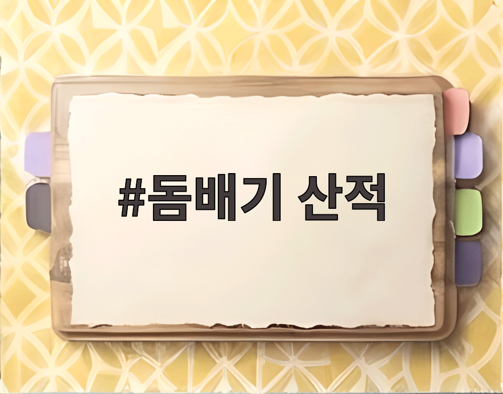 돔배기 산적