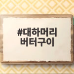 대하머리 버터구이