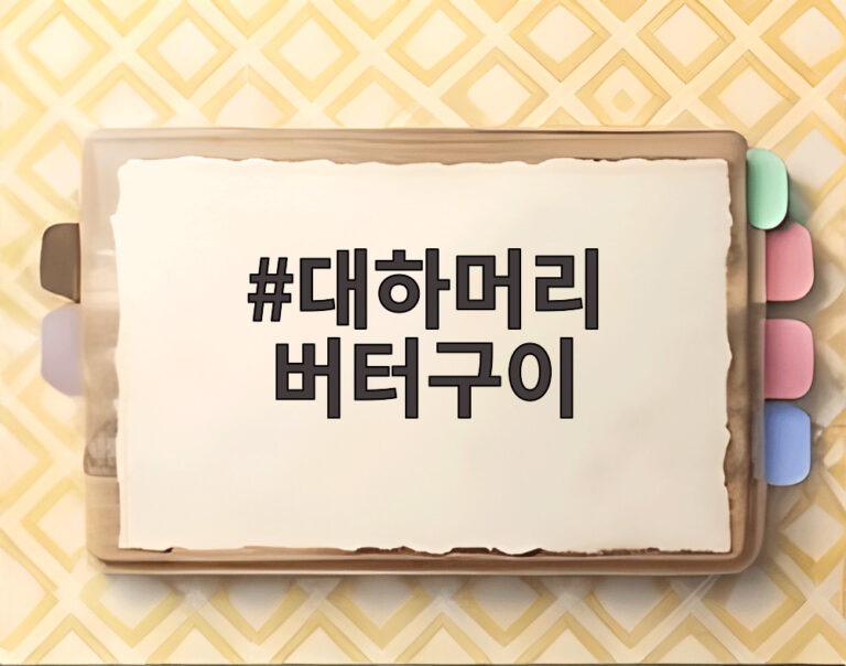 대하머리 버터구이