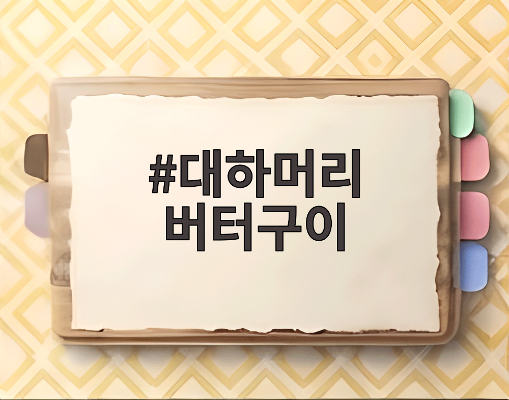 대하머리 버터구이