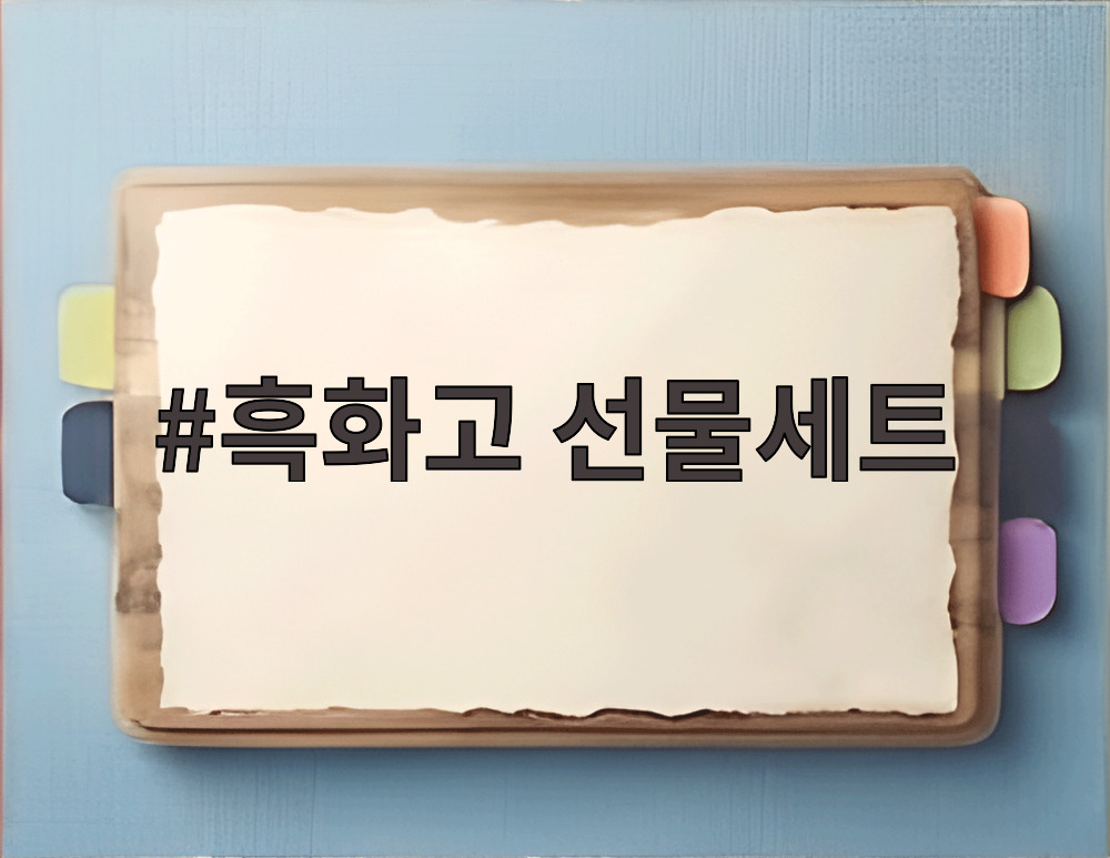흑화고 선물세트