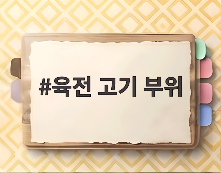 육전 고기 부위
