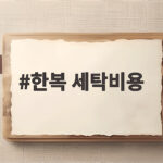 한복 세탁비용