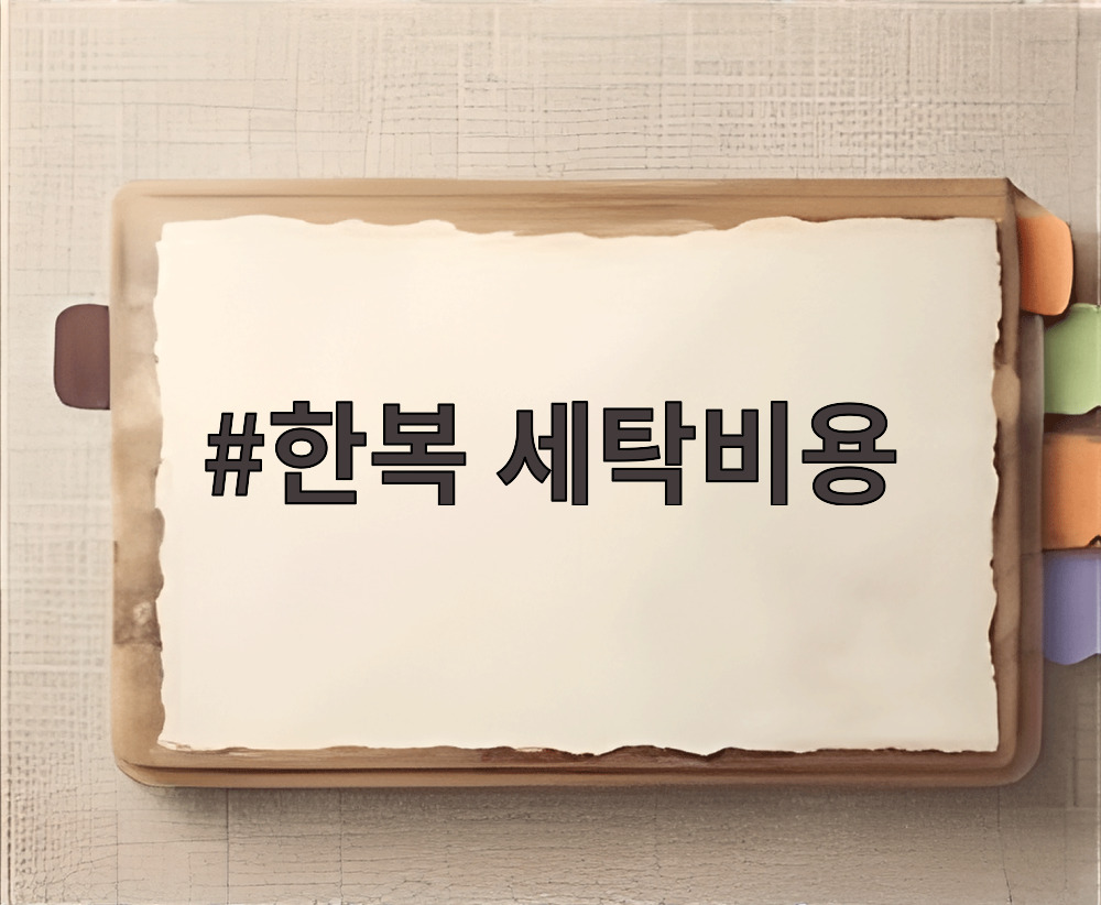 한복 세탁비용