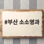 부산 소소명과 수제전병 명절 선물세트 맛과 포장 후기 부산 소소명과