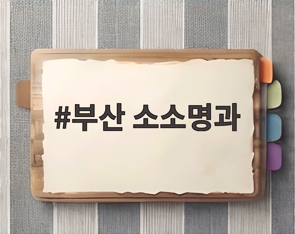 부산 소소명과 수제전병 선물세트 박스에 다양한 전병이 개별 포장되어 있는 모습