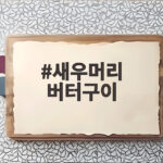 새우머리 버터구이