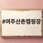 여주산촌캠핑장