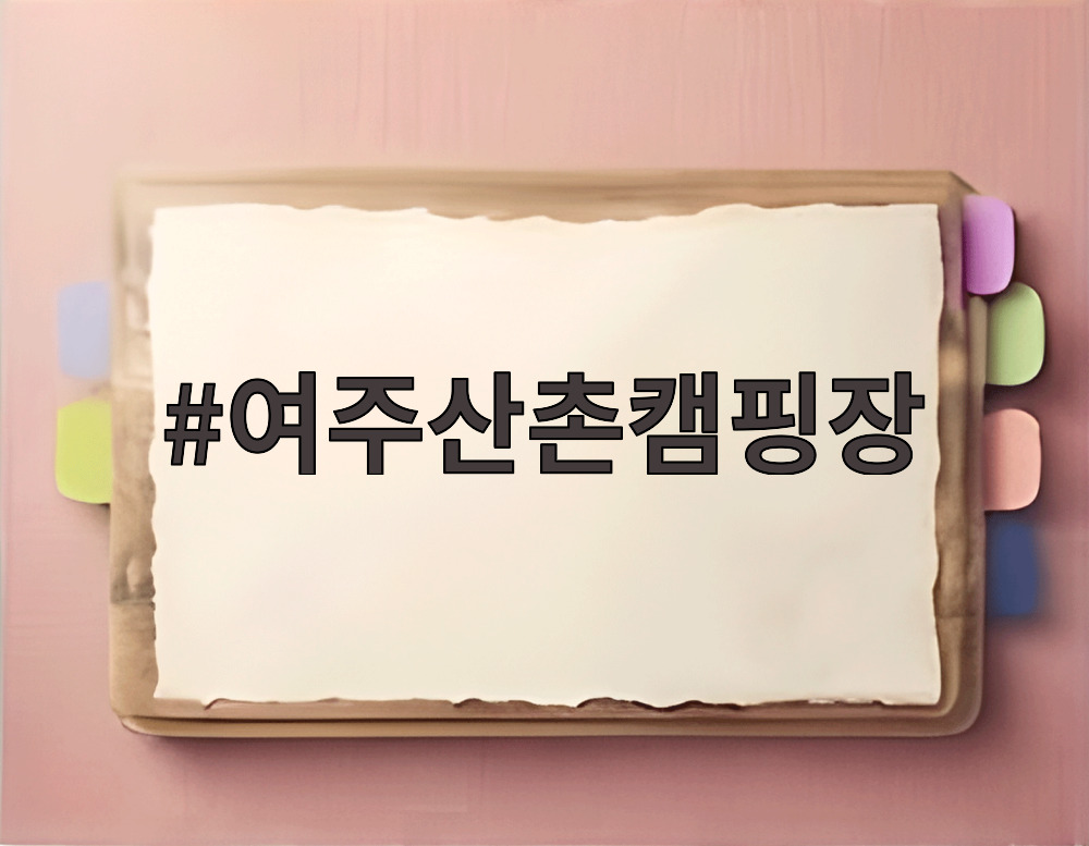 여주산촌캠핑장