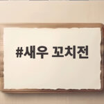 새우 꼬치전 이렇게 만들면 명절 상차림이 풍성해져요 새우 꼬치전