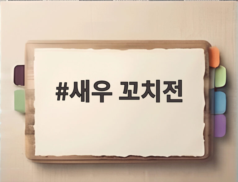 새우 꼬치전