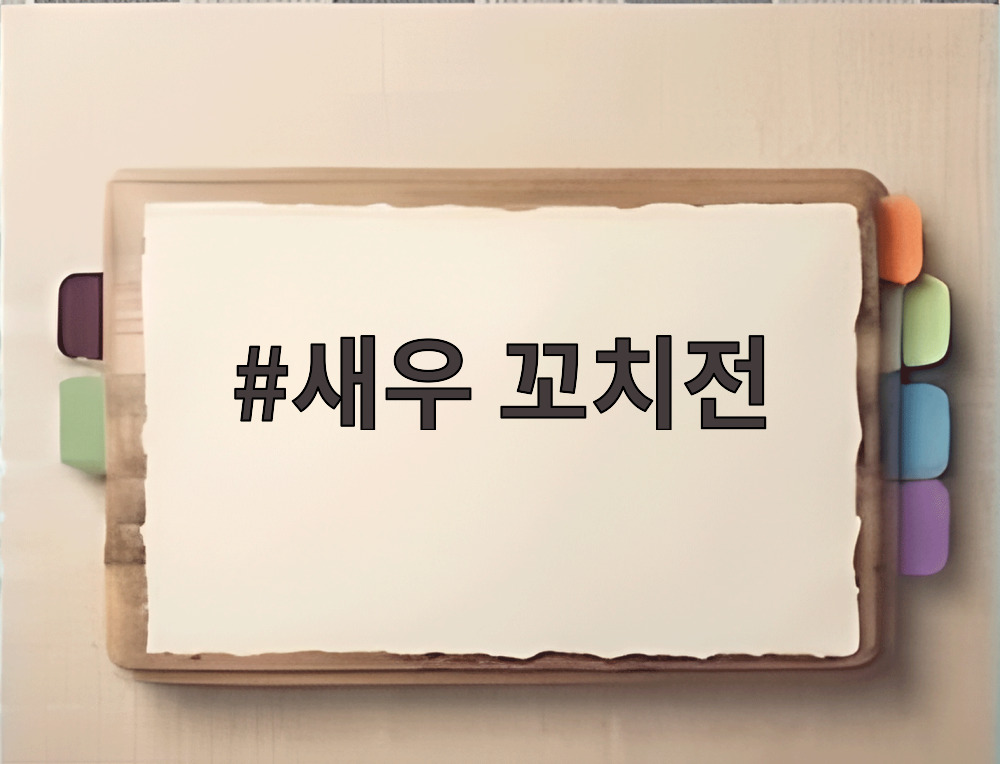 새우 꼬치전