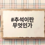 추석이란 무엇인가