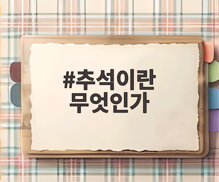 추석이란 무엇인가