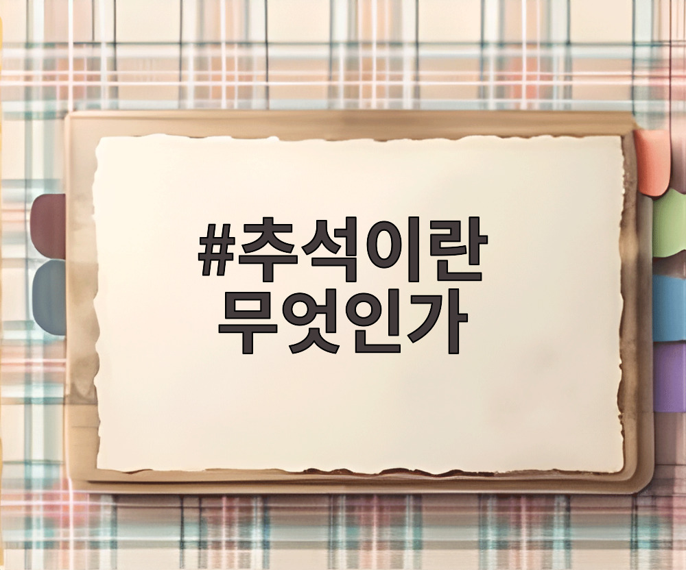 추석이란 무엇인가