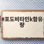 포도비타민k함유량