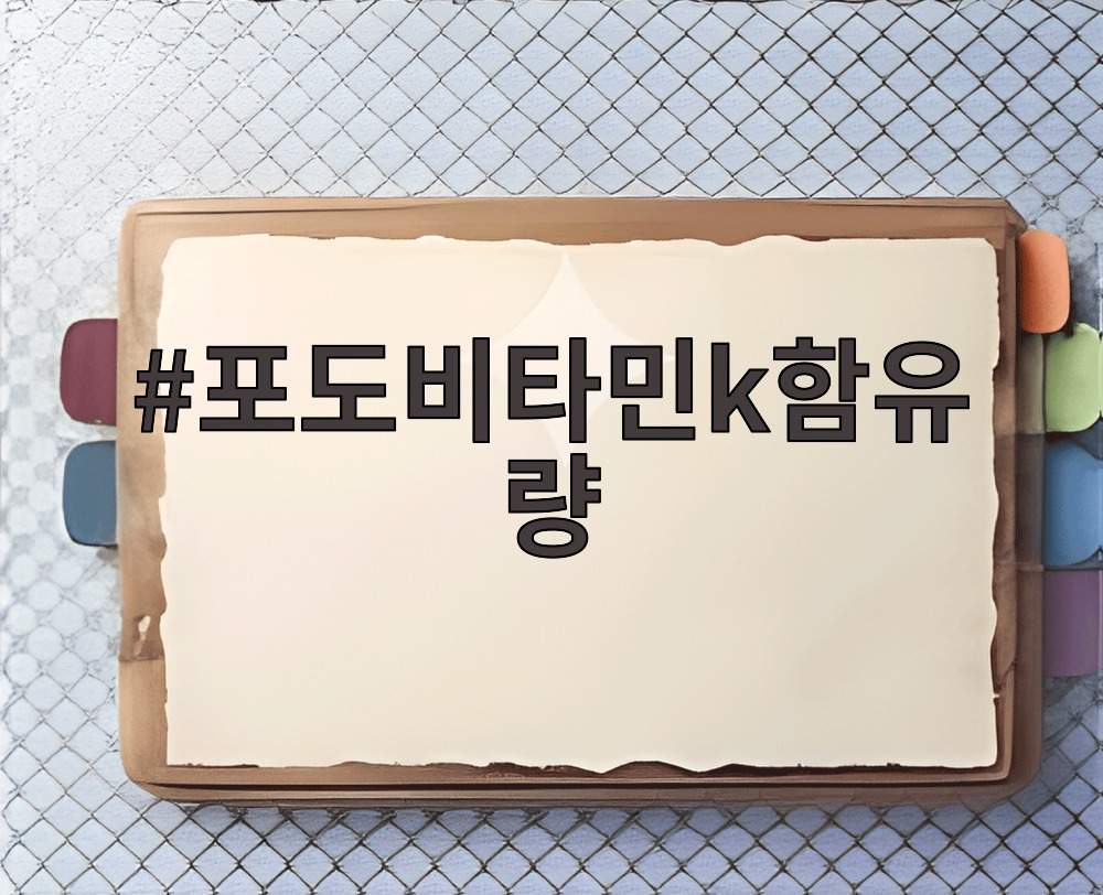 포도비타민k함유량