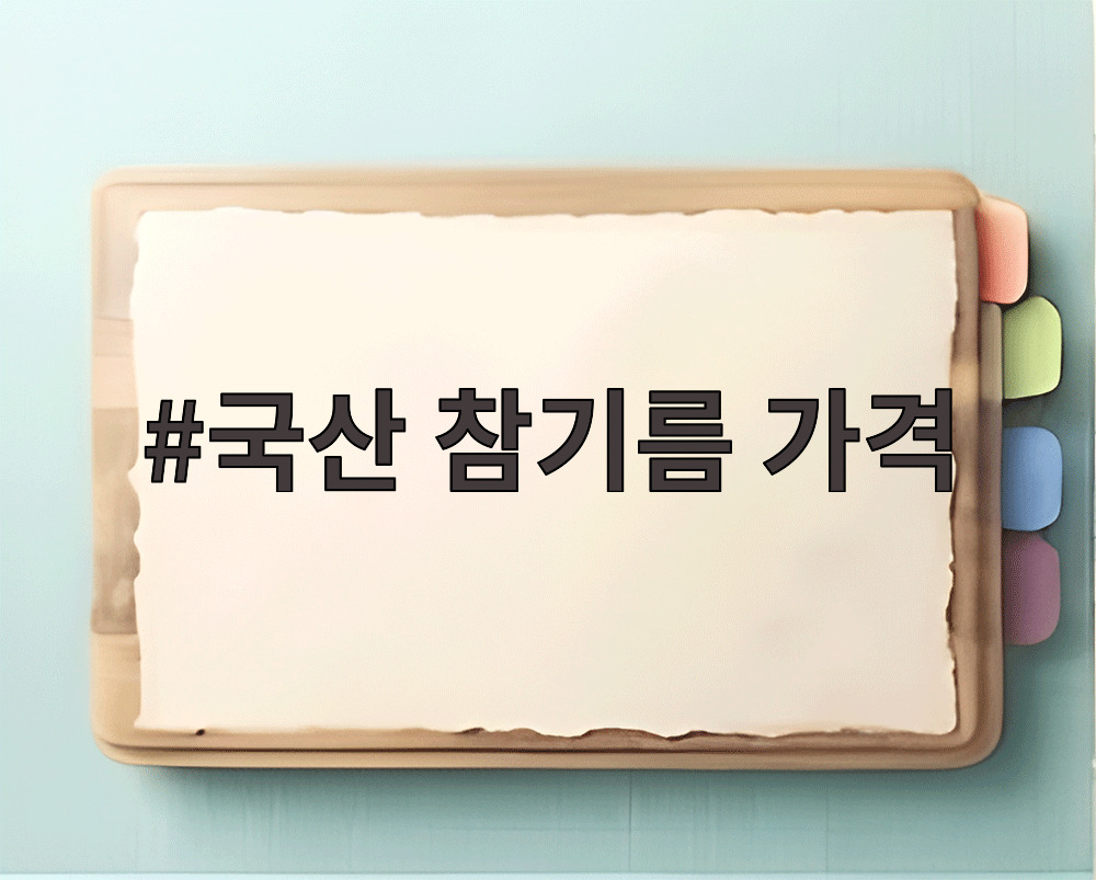 국산 참기름 가격
