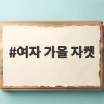 여자 가을 자켓