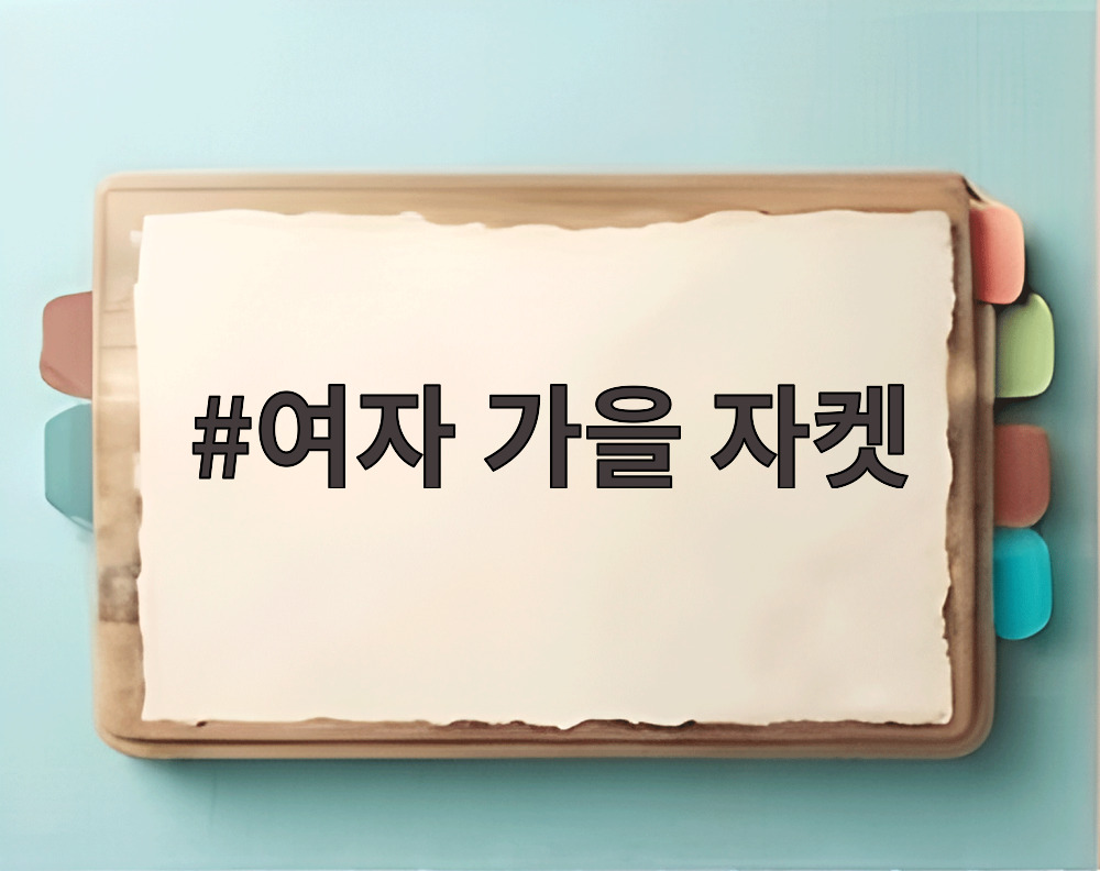 여자 가을 자켓 코디 예시