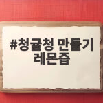 청귤청 만들기 레몬즙 넣는 시기와 비율, 실패 없는 홈카페 청귤청 만들기 레몬즙