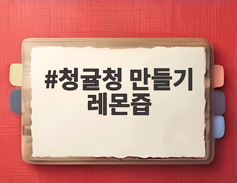 청귤청 만들기 레몬즙