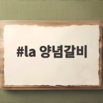 la 양념갈비 부드럽게 재우고 맛있게 굽는 방법 la 양념갈비