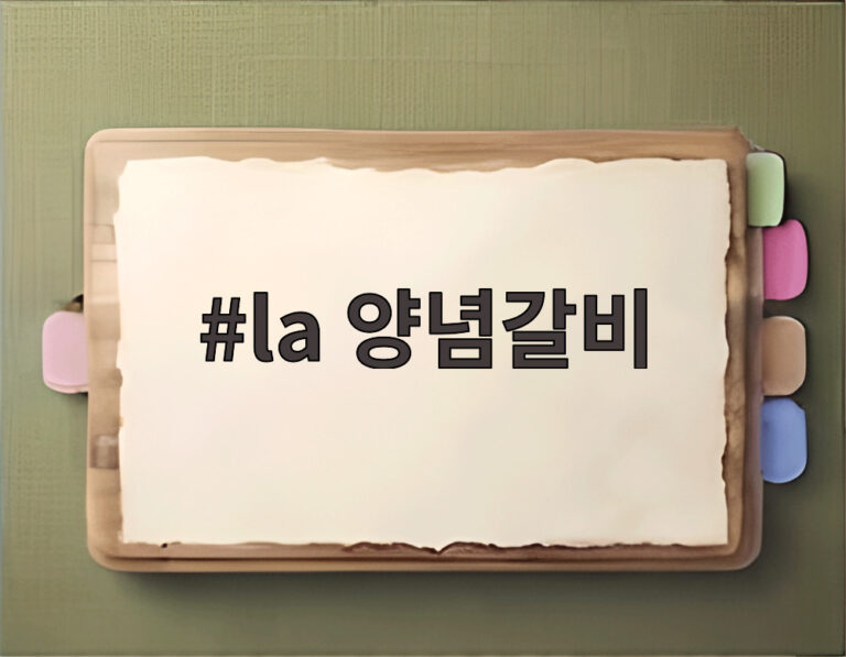 la 양념갈비