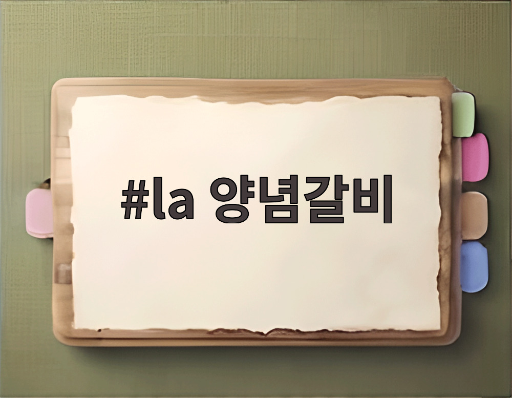 la 양념갈비
