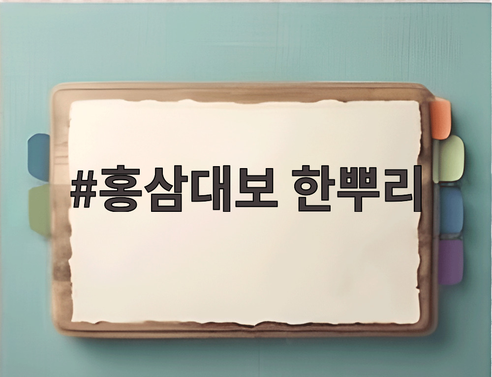 홍삼대보 한뿌리