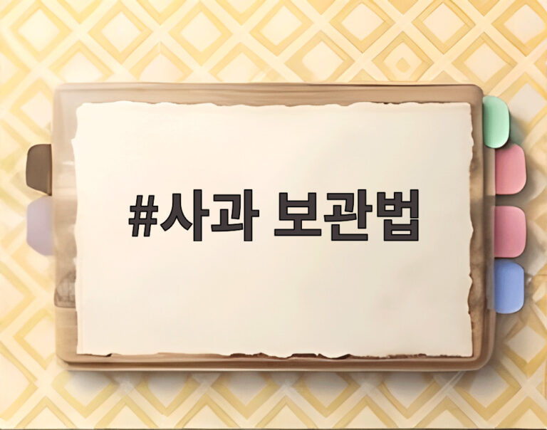사과 보관법