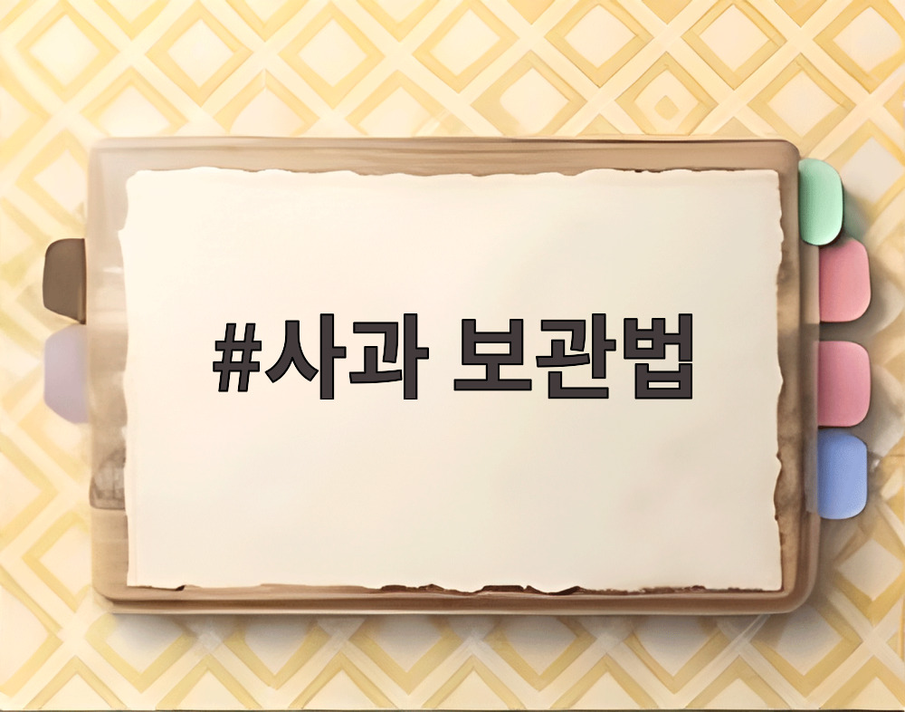 사과 보관법