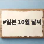 일본 10월 날씨