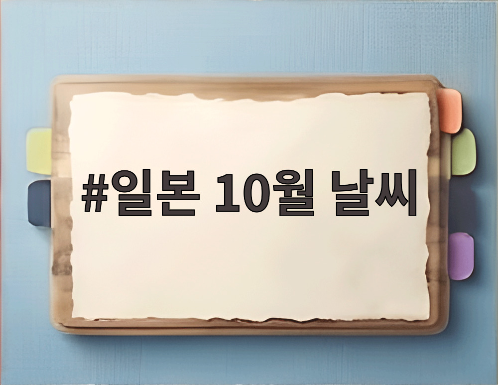 일본 10월 날씨