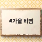 가을 비염