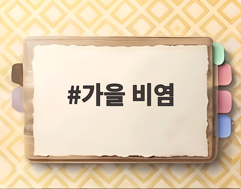 가을 비염