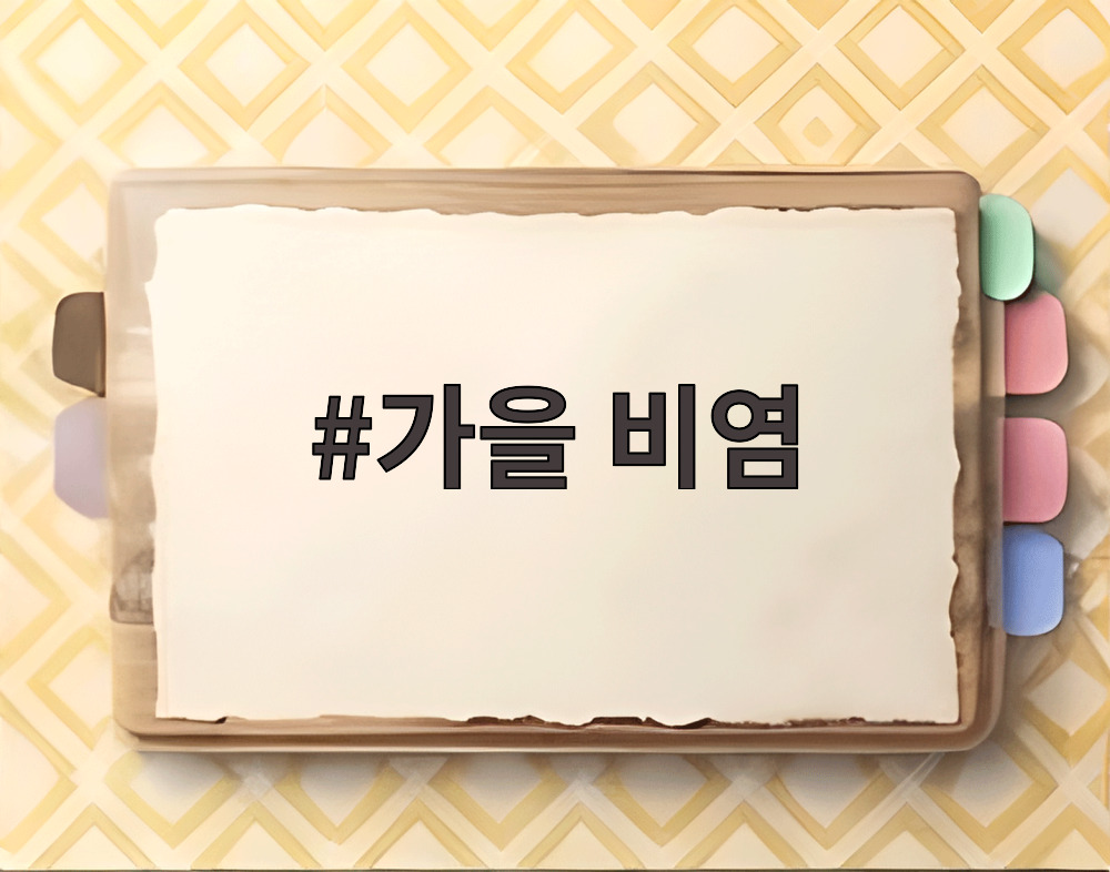 가을 비염