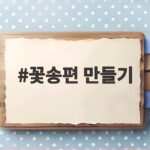 꽃송편 만들기