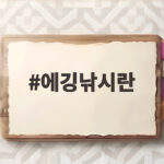 에깅낚시란