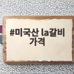 미국산 LA갈비 가격 이렇게 비교하면 명절 걱정 없어요 미국산 la갈비 가격