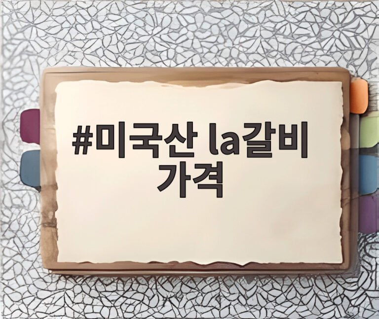 미국산 la갈비 가격