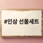 인삼 선물세트