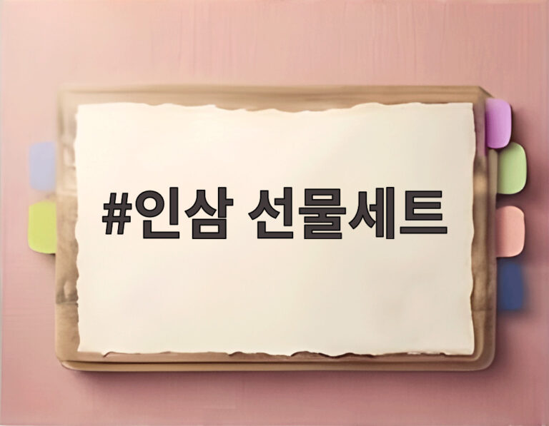 인삼 선물세트