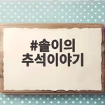 솔이의 추석이야기