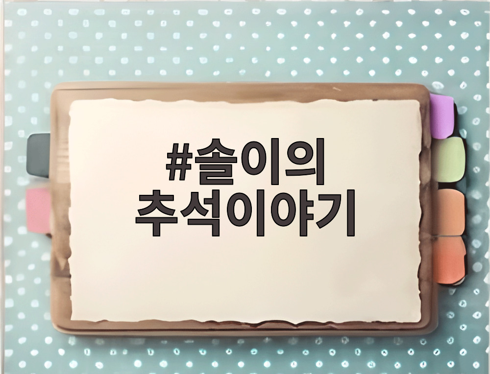 솔이의 추석이야기