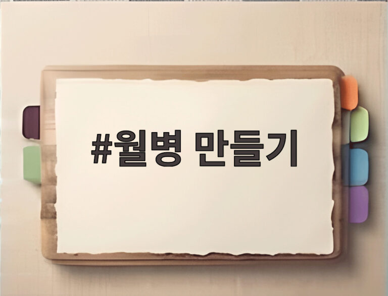 월병 만들기