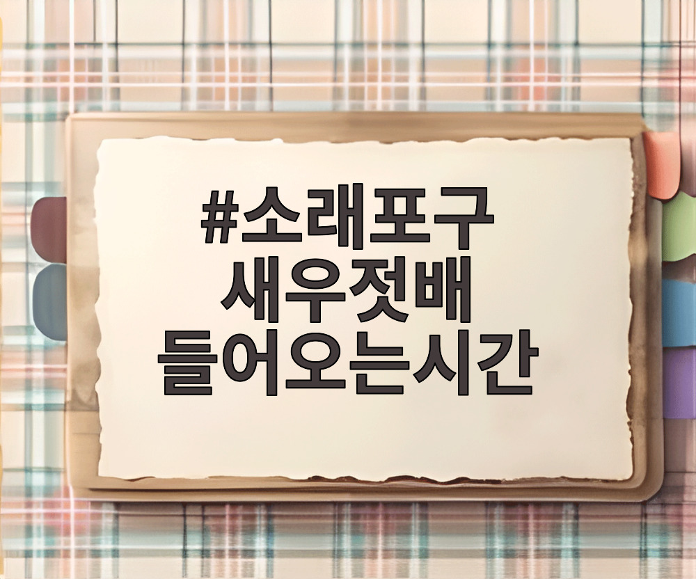 소래포구 새우젓배 들어오는시간
